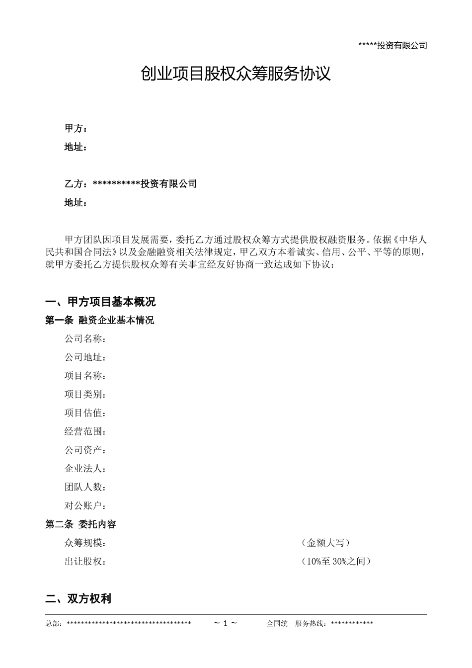 股权众筹项目委托融资合同.doc_第1页