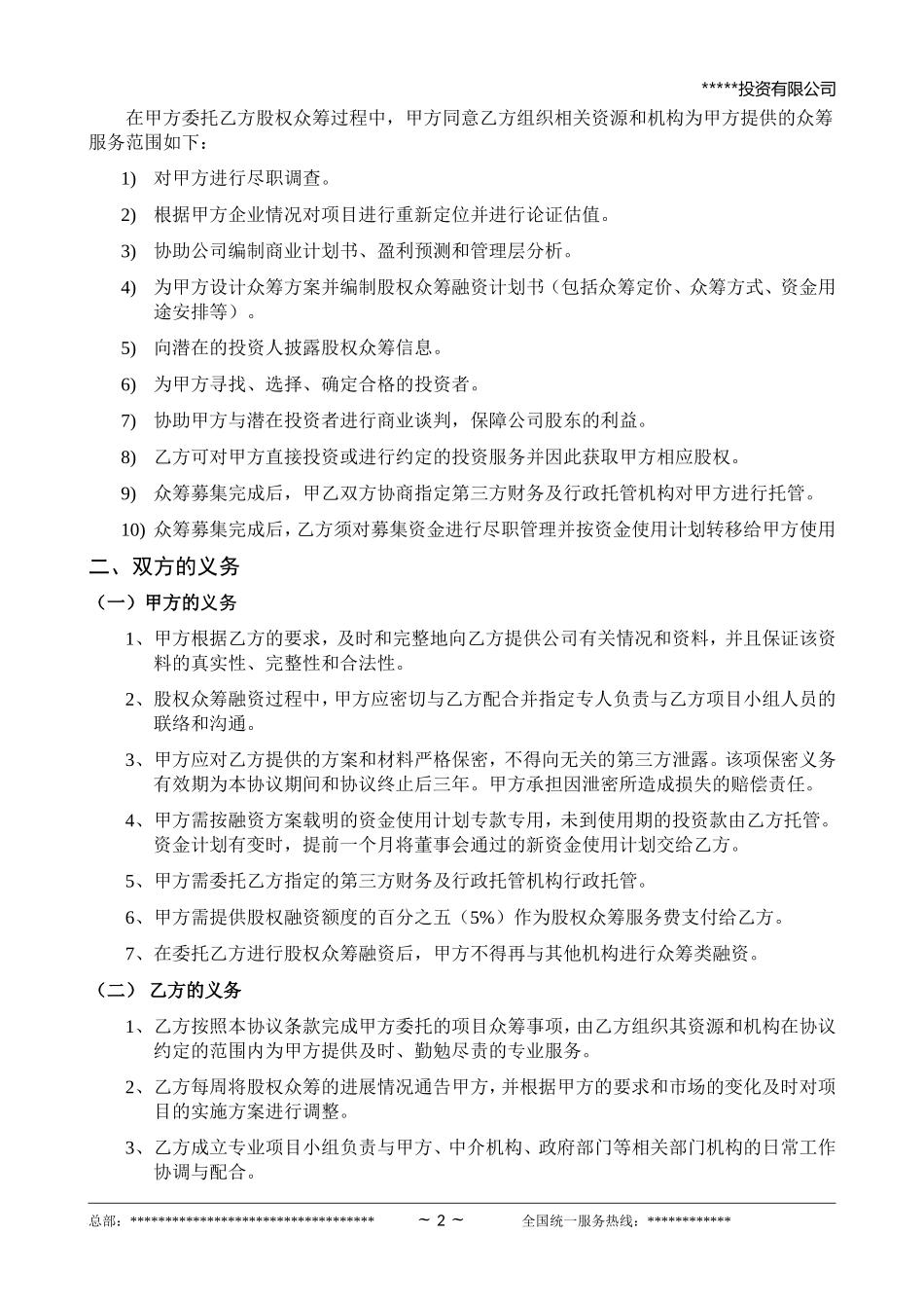 股权众筹项目委托融资合同.doc_第2页