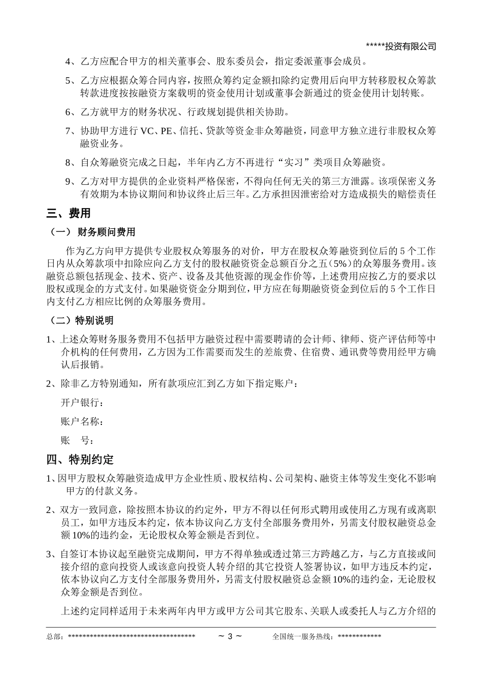 股权众筹项目委托融资合同.doc_第3页