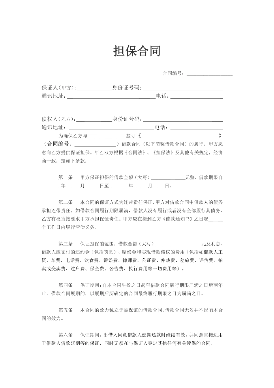 担保合同(个人简单版).pdf_第1页