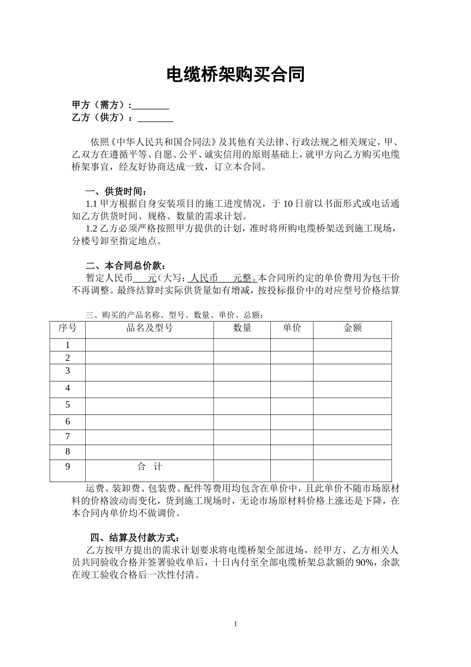 电缆桥架购买合同.doc_第1页