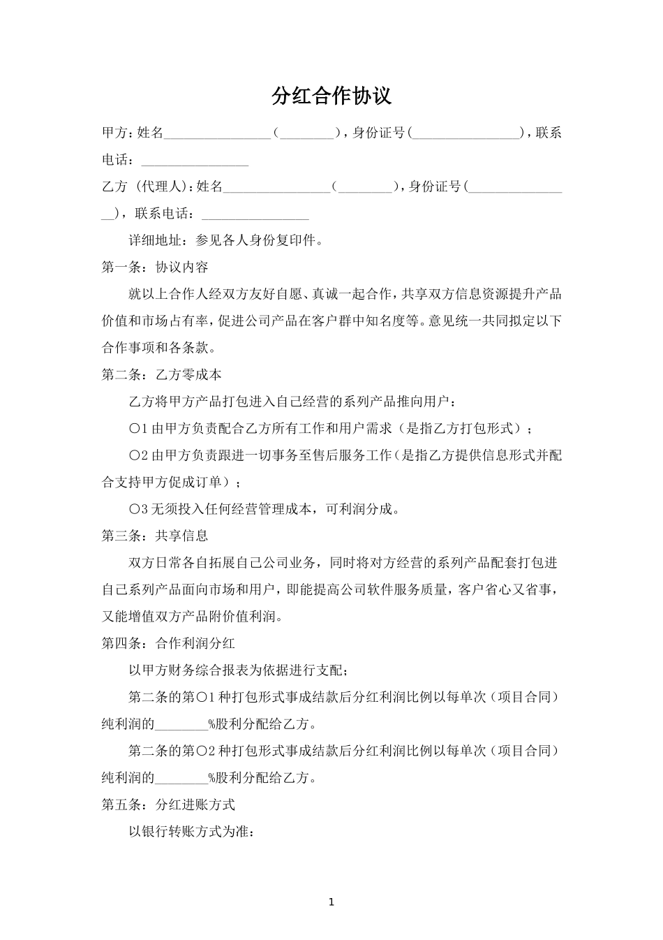分红合作合同协议范本模板 (2).doc_第1页