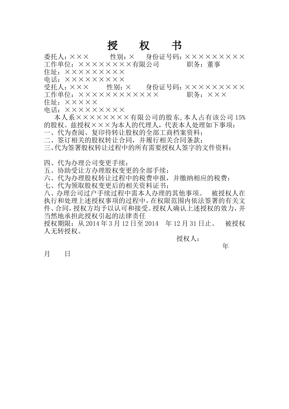 股权转让授权委托书(最终版) (2).doc_第1页