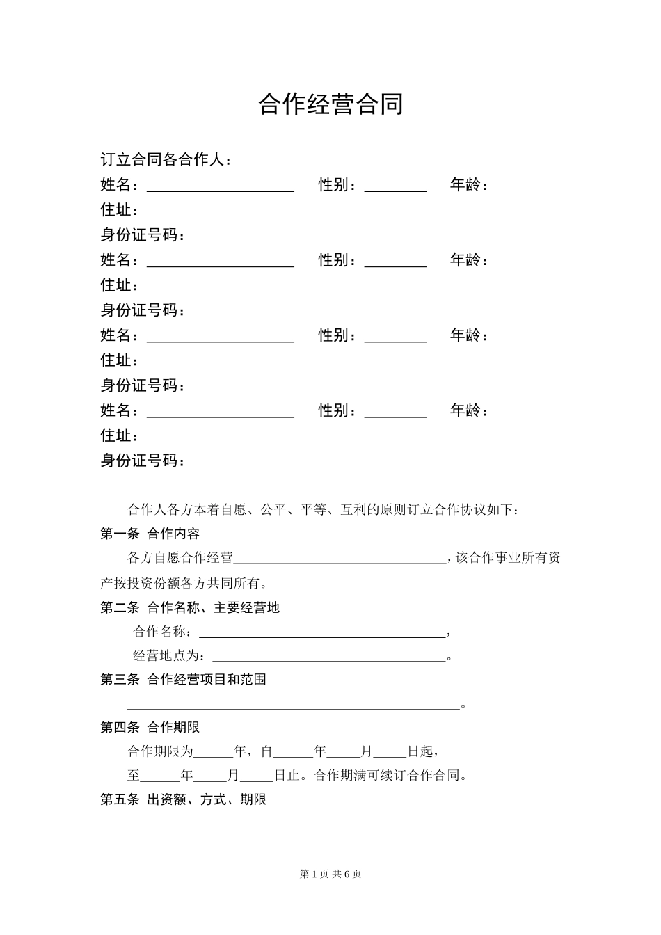 服装店合作经营合同 (4人).doc_第1页