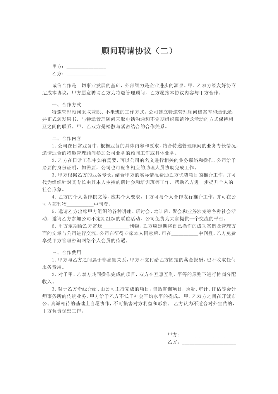 顾问聘请协议.doc_第1页