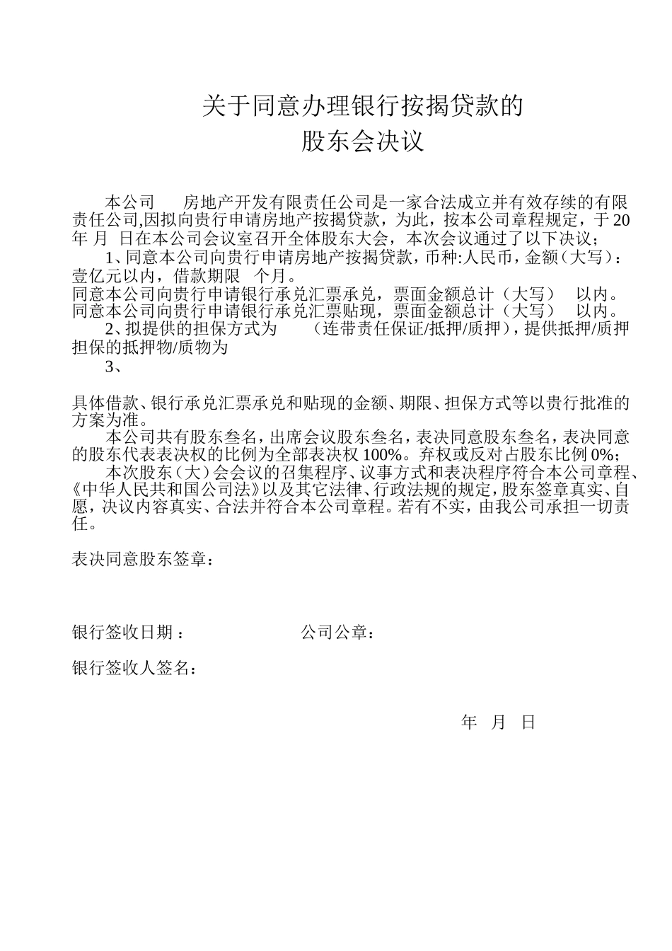 关于办理银行按揭贷款的股东会决议 (2).doc_第1页