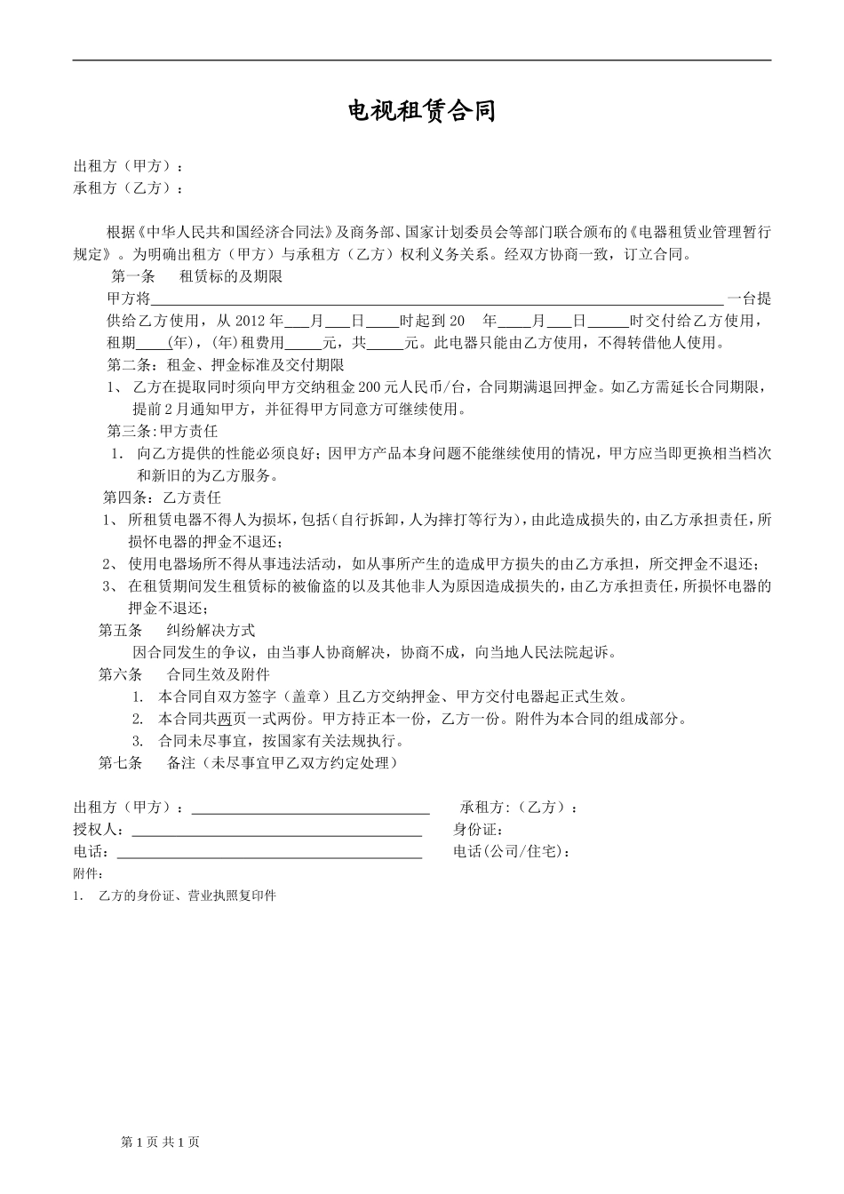 电视租赁合同 (2).doc_第1页