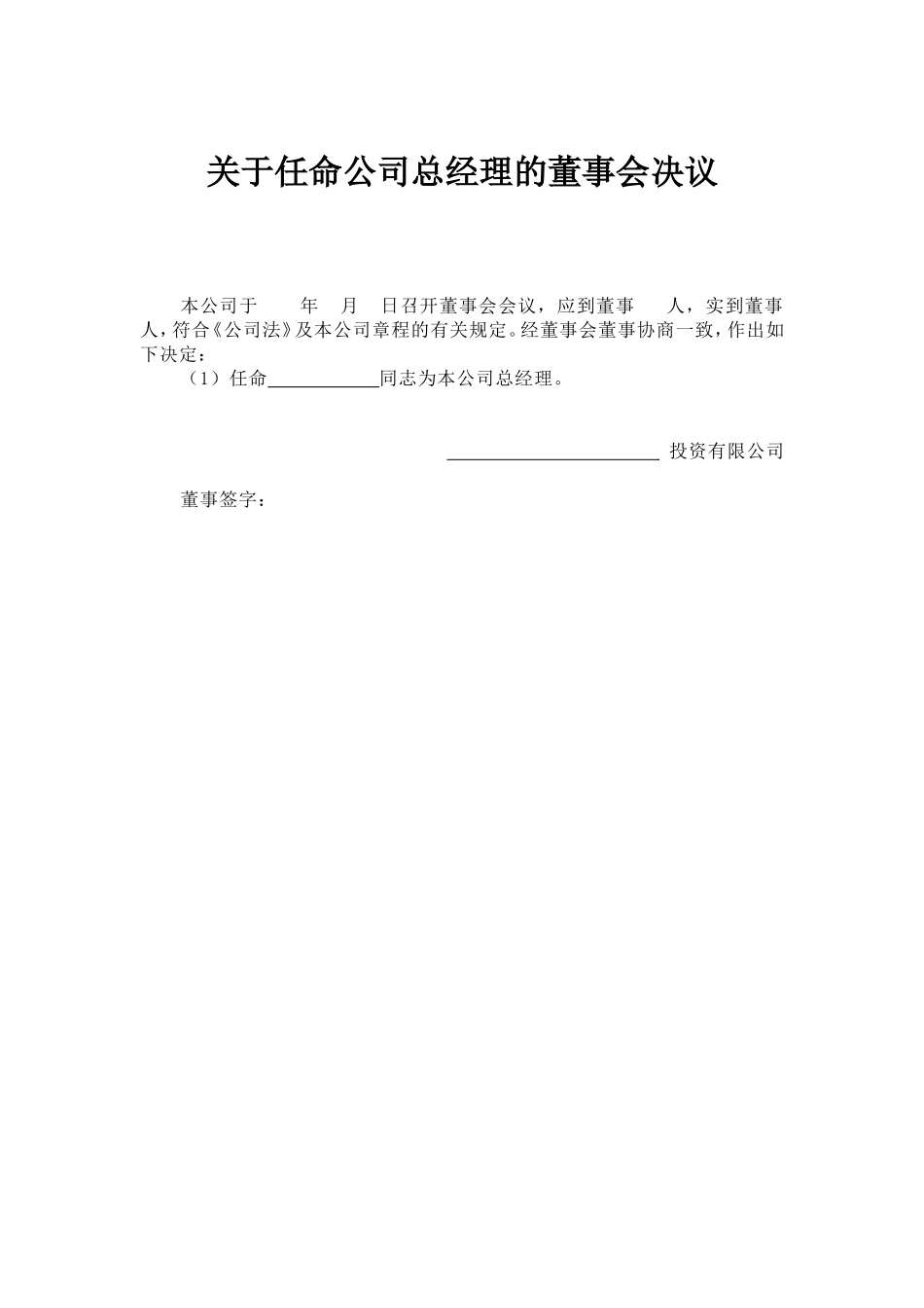 关于任命公司总经理的董事会决议 (2).doc_第1页