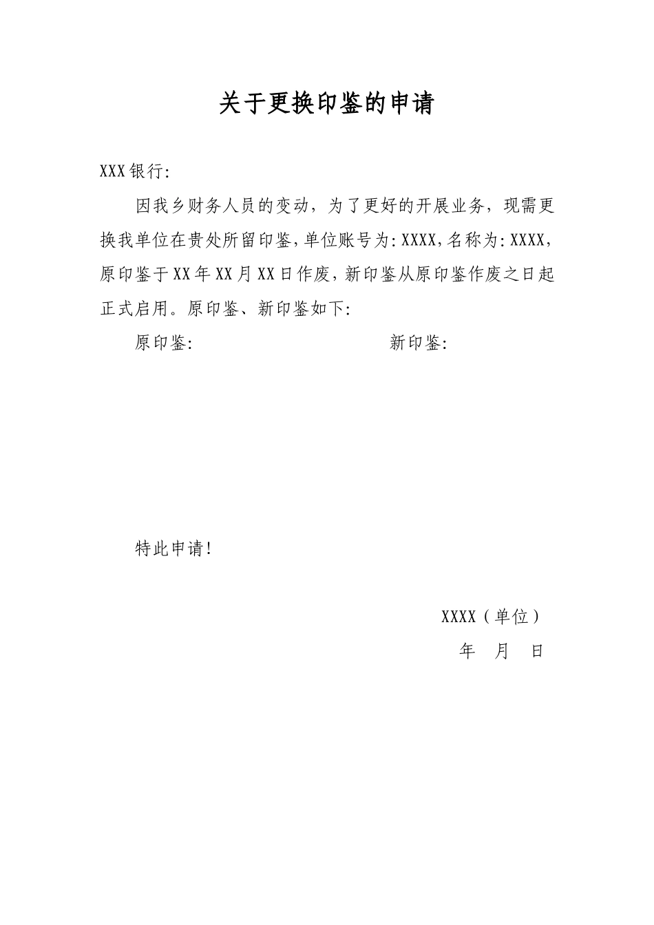 关于更换印鉴的申请和授权委托书.doc_第1页