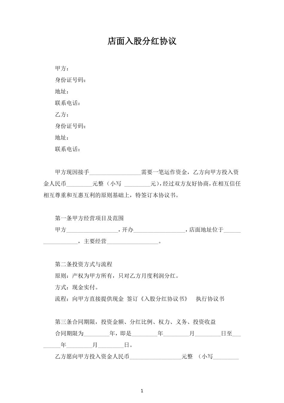 店面入股分红合同协议范本模板 (2).doc_第1页
