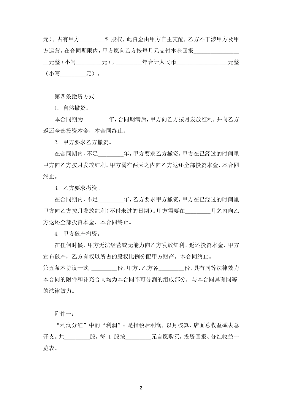 店面入股分红合同协议范本模板 (2).doc_第2页
