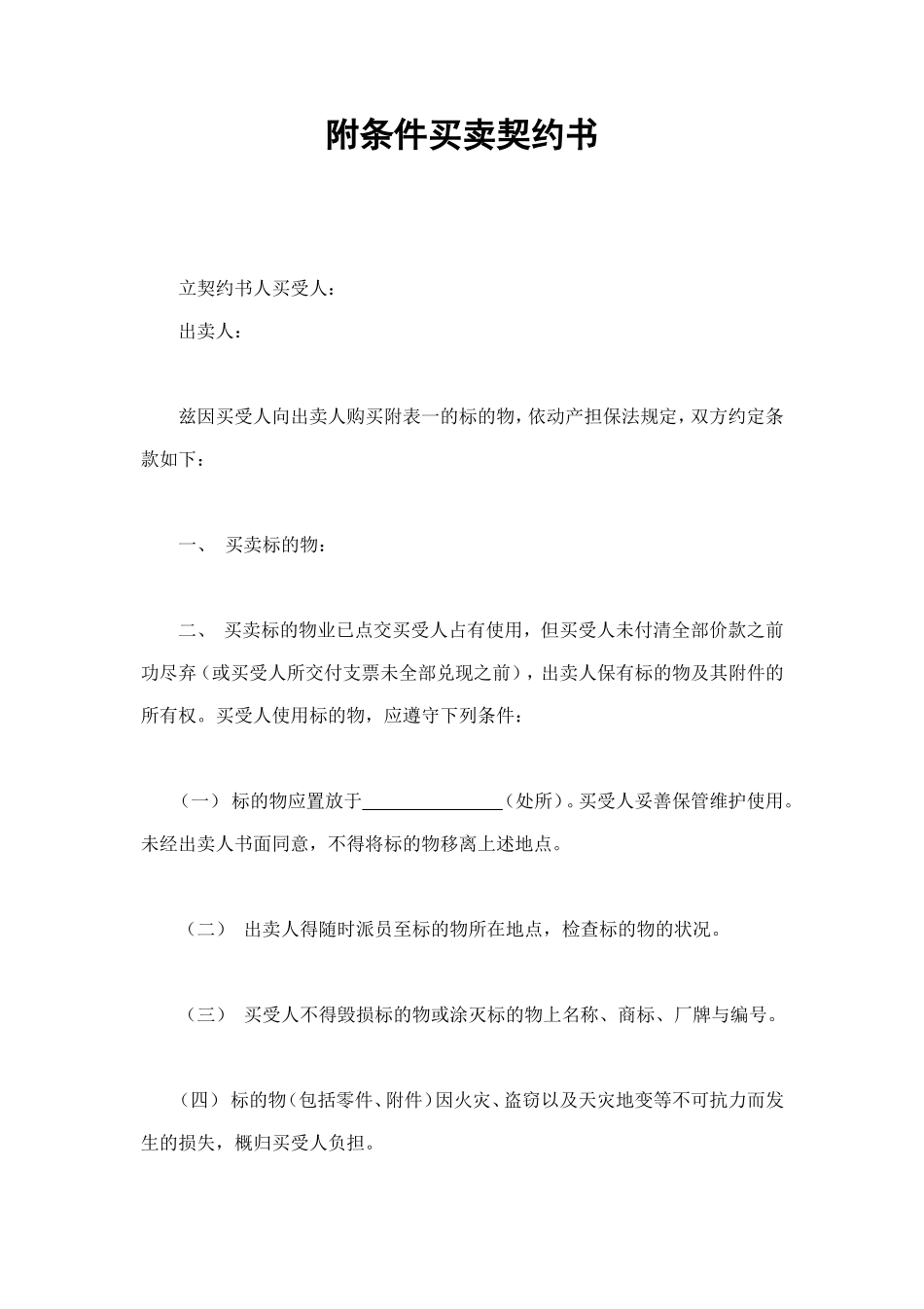 附条件买卖契约书 (2).doc_第1页