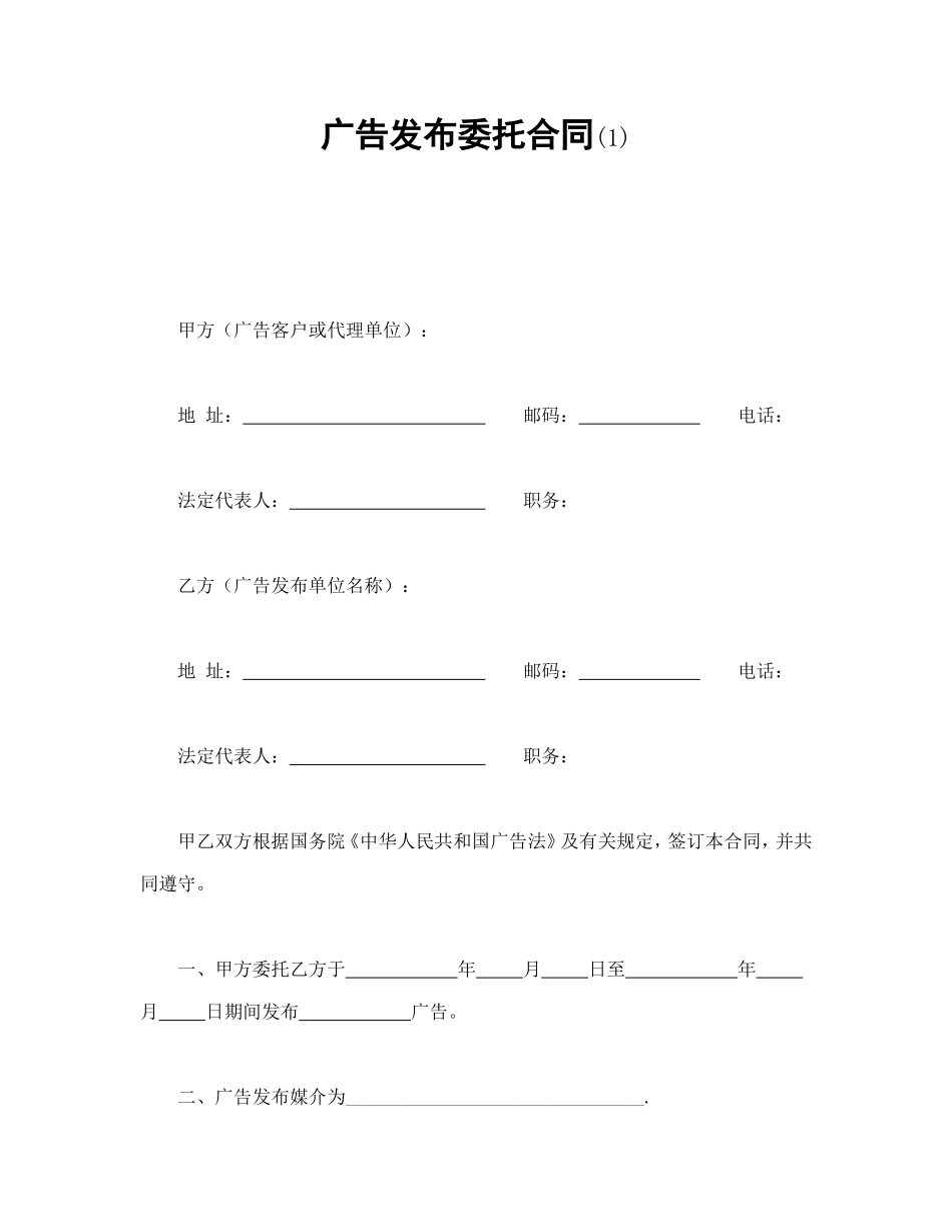 广告发布委托合同(1).doc_第1页