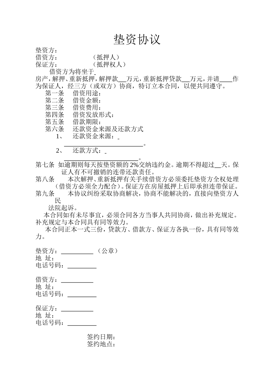 垫资协议(正本) (2).doc_第1页