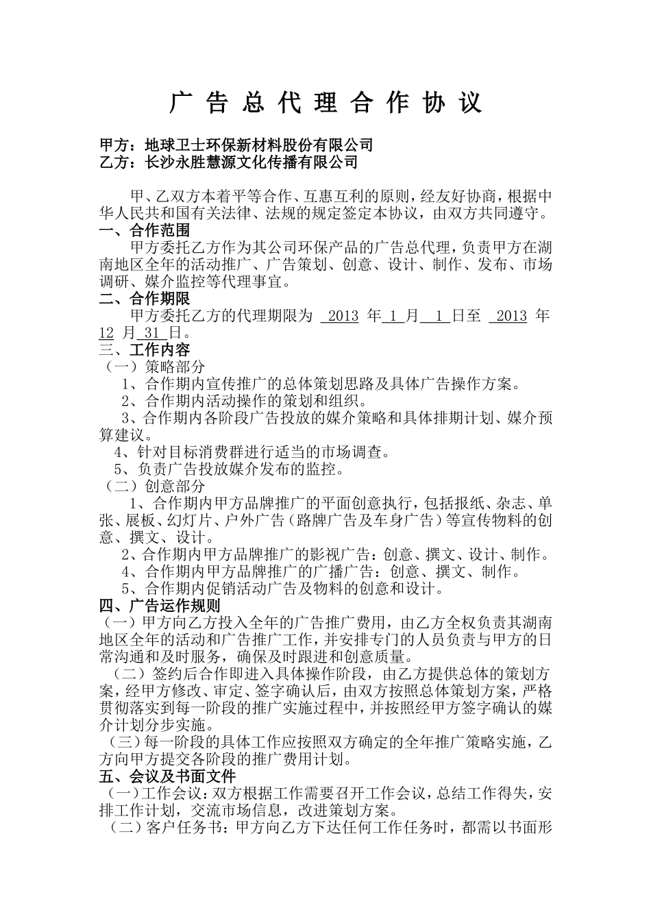 广告总代理合作协议 (2).doc_第1页