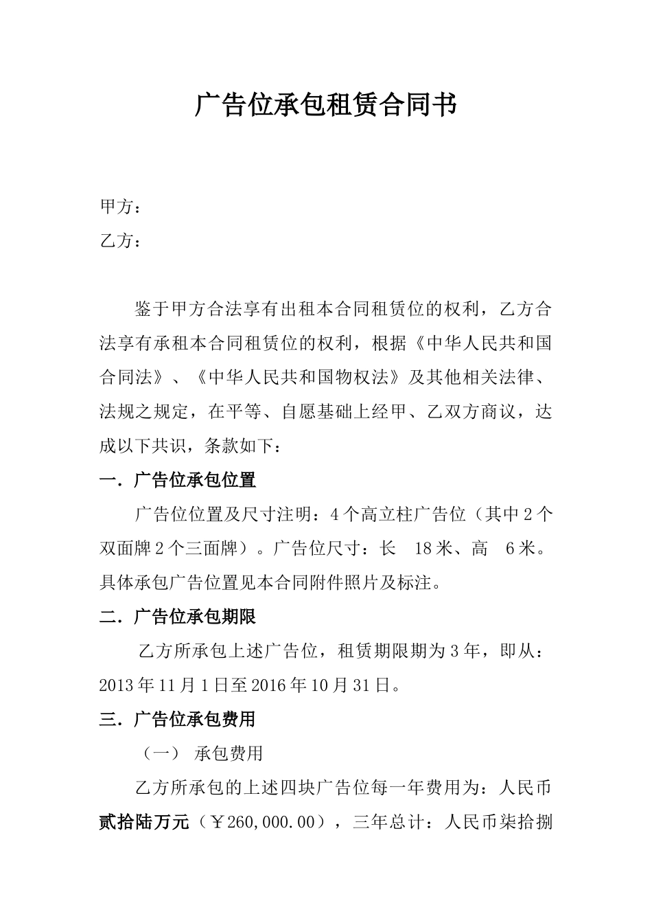 广告位承包租赁合同书 (2).docx_第1页