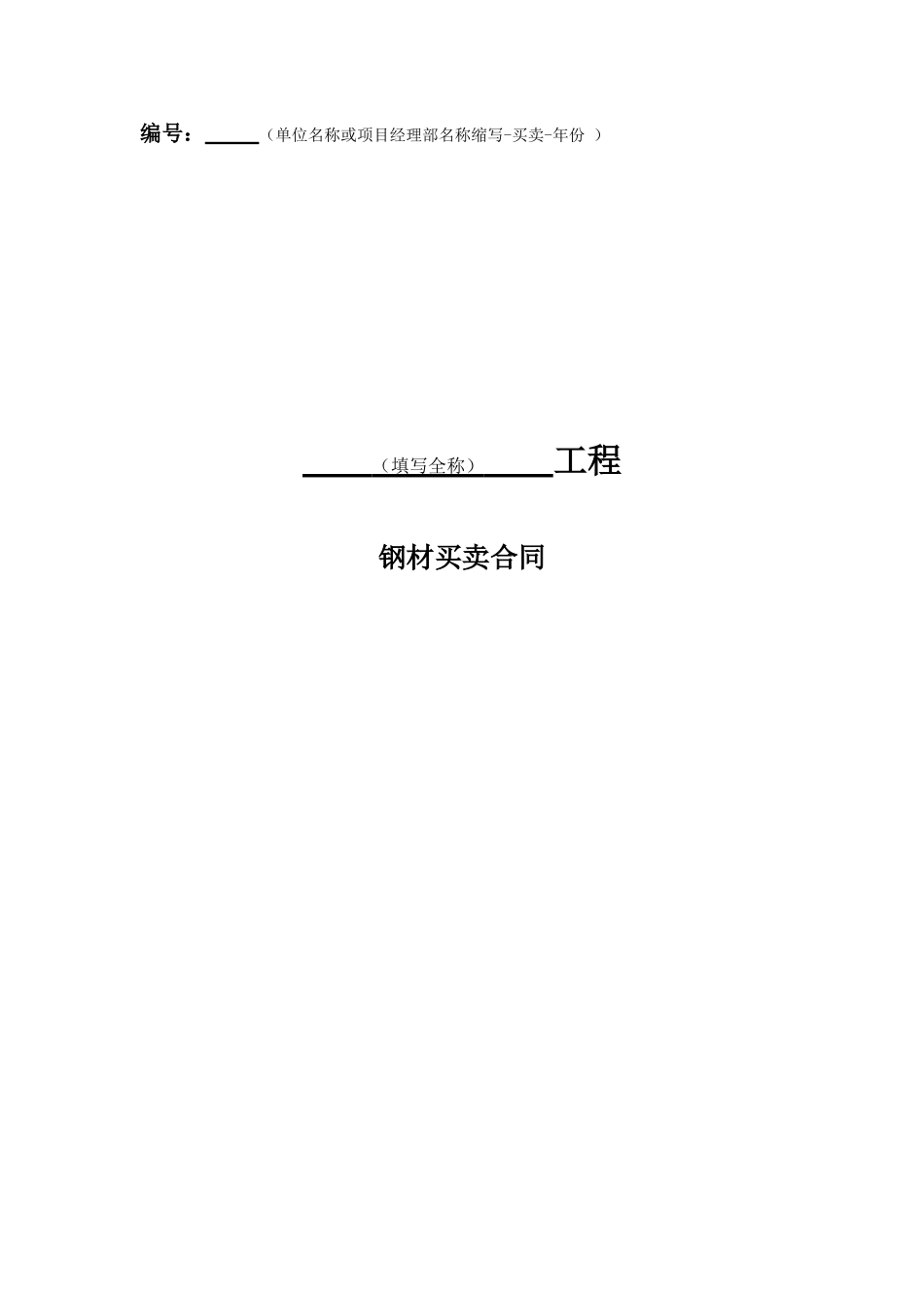 钢材采购标准合同.doc_第1页