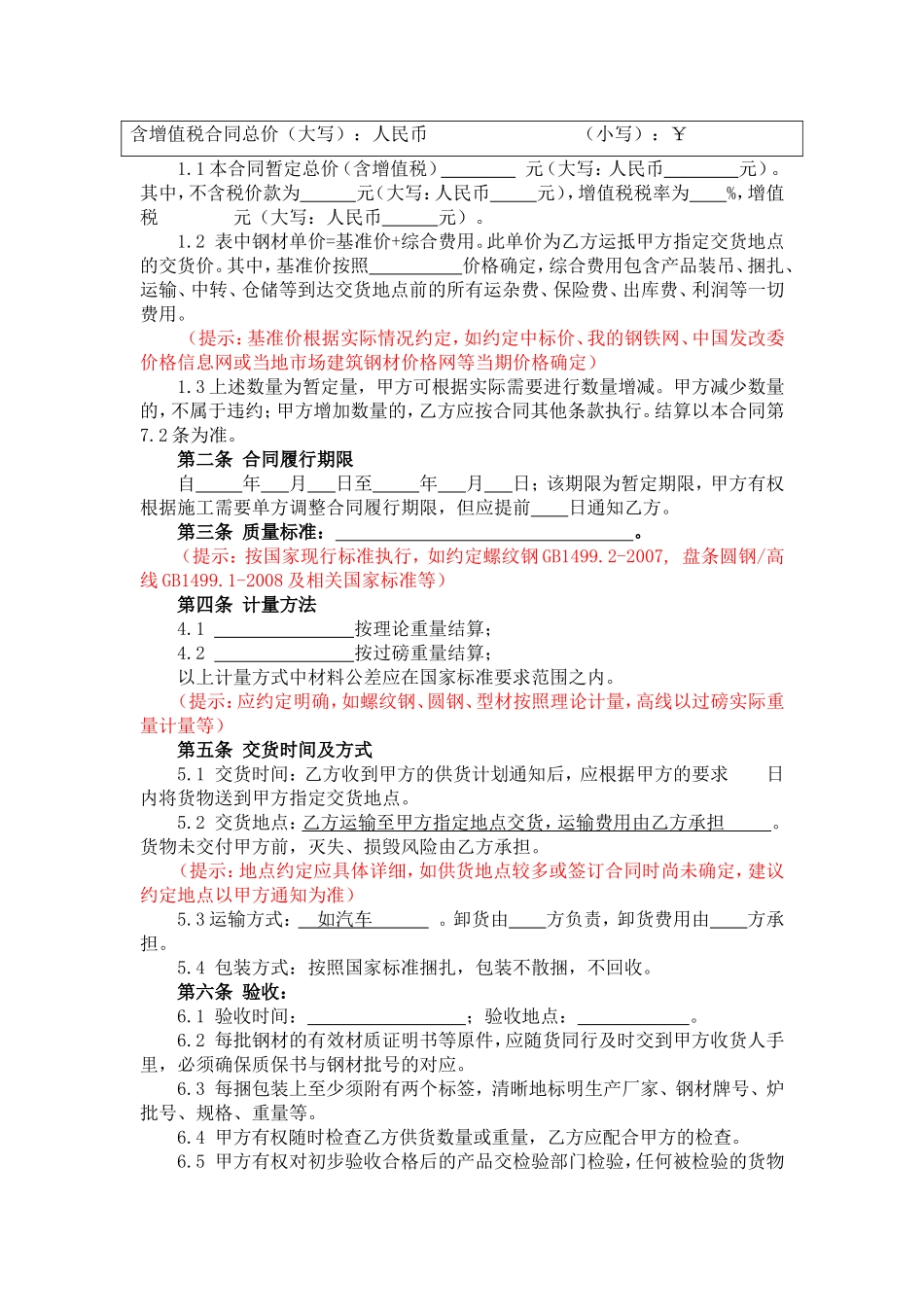 钢材采购标准合同.doc_第3页