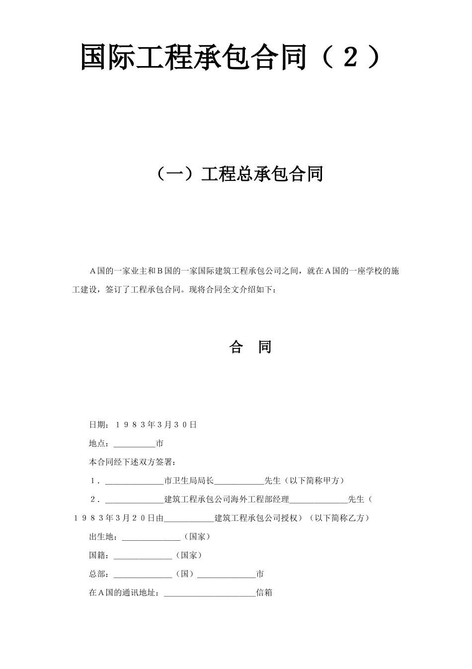 国际工程承包合同（２）.doc_第1页