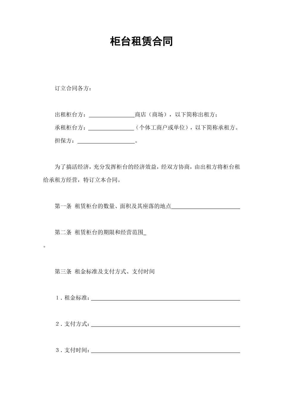 柜台租赁合同 (2).doc_第1页