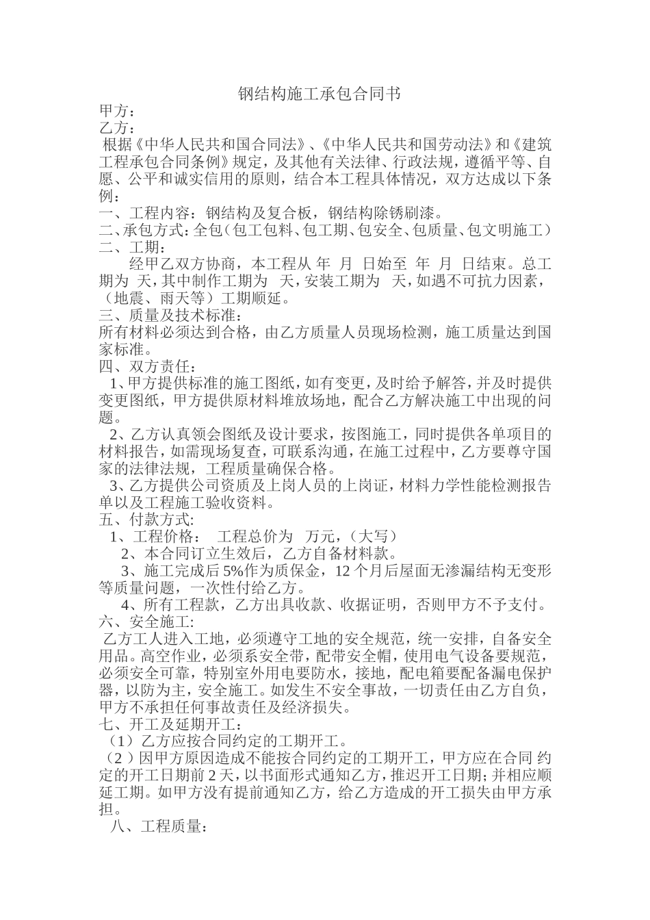 钢结构施工承包合同书.doc_第1页