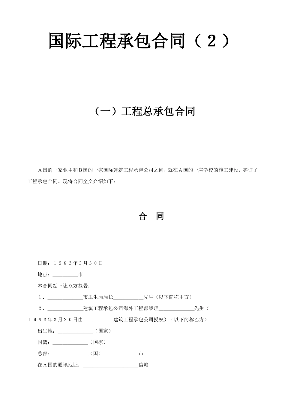 国际工程承包合同工程总承包合同2.doc_第1页