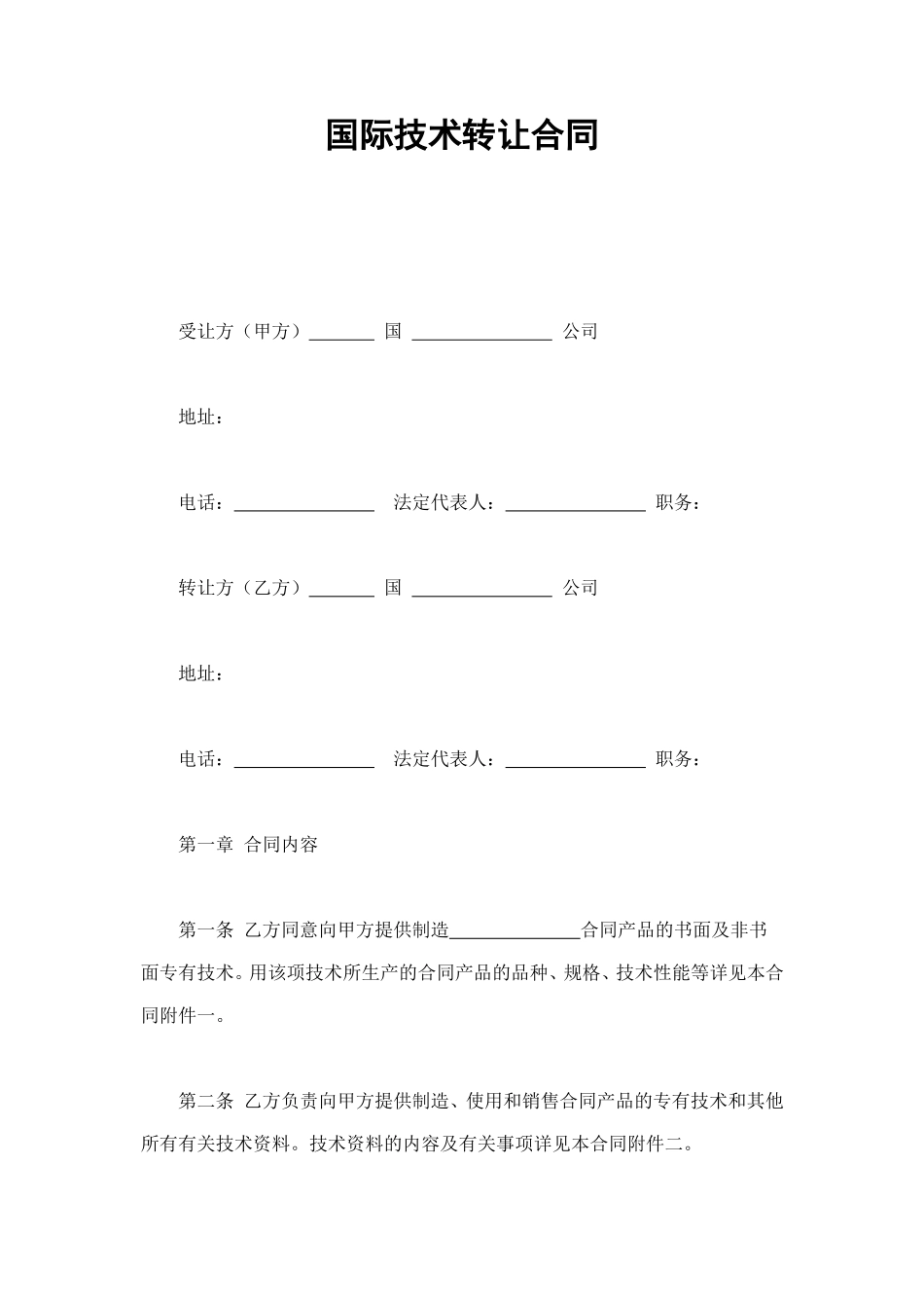 国际技术转让合同 (2).doc_第1页
