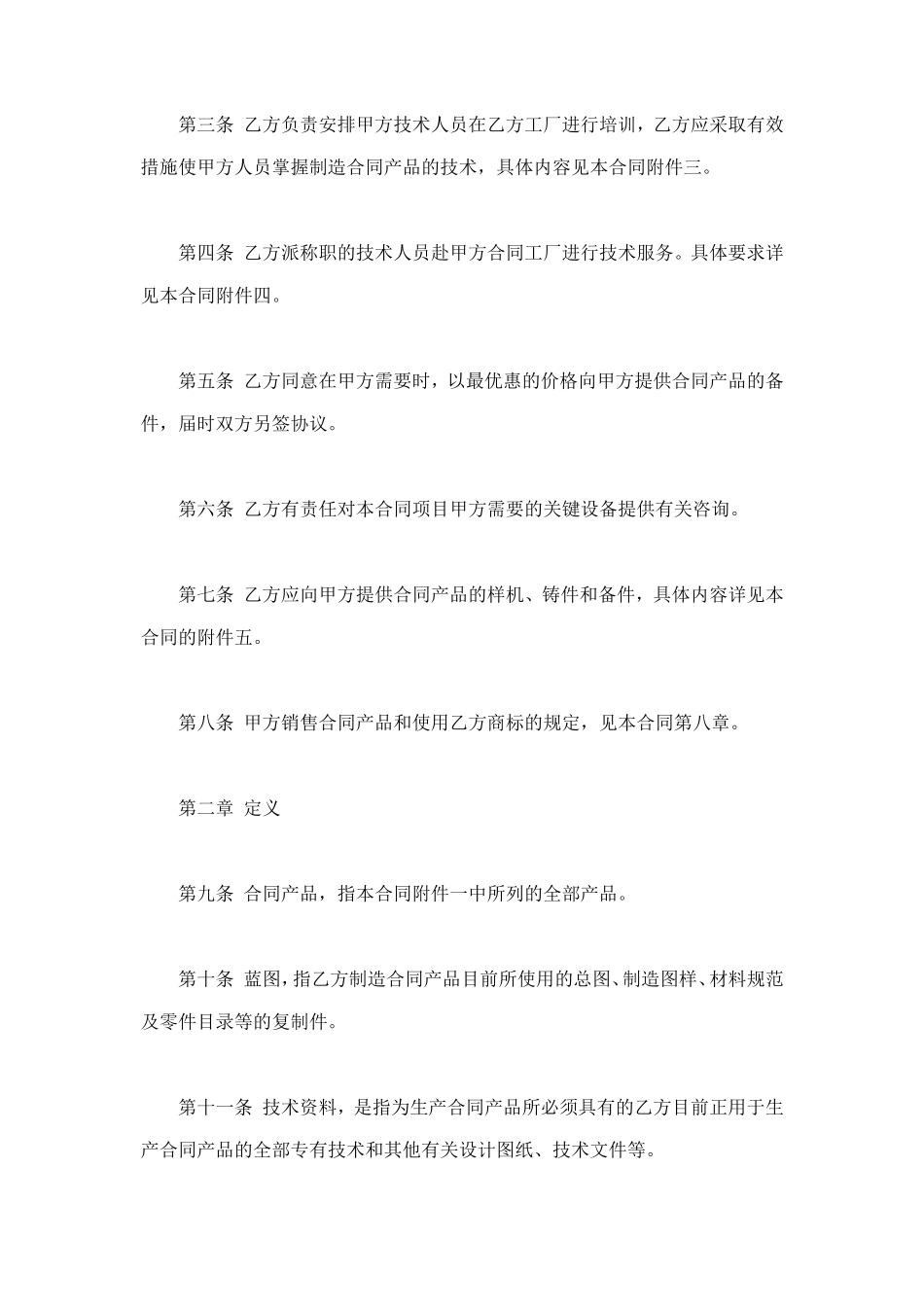 国际技术转让合同 (2).doc_第2页