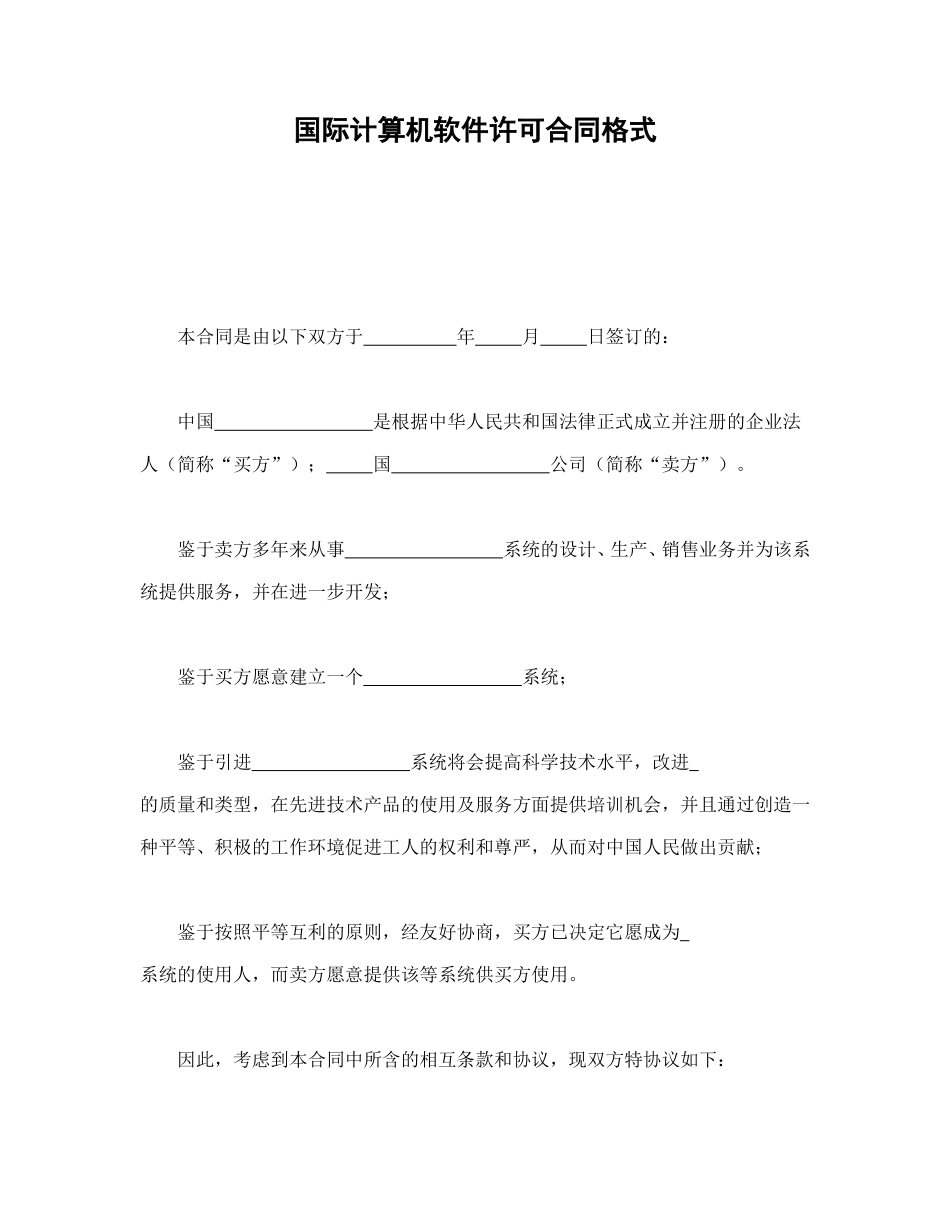 国际计算机软件许可合同格式.doc_第1页