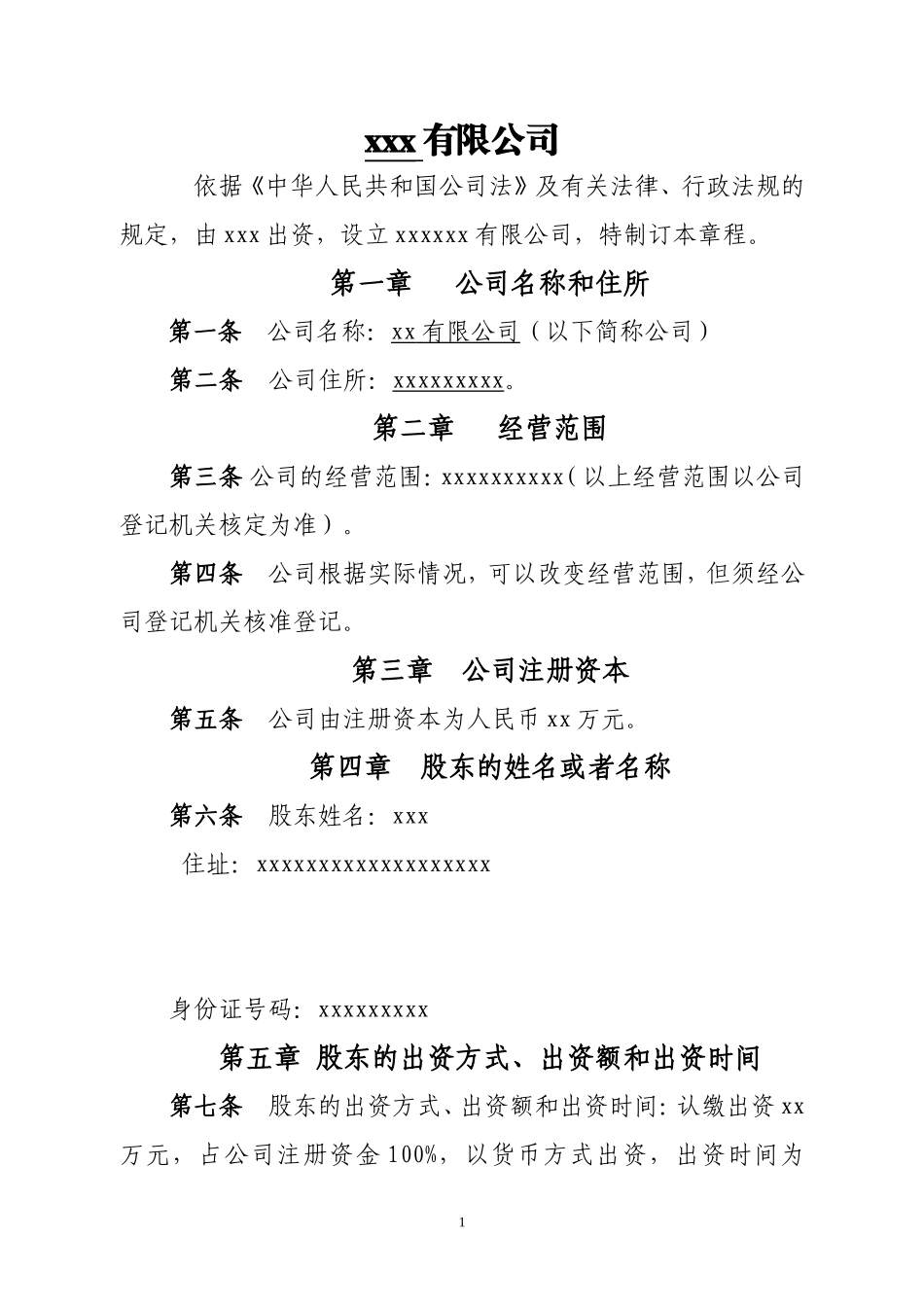 个人独资公司章程范本 (4).doc_第1页