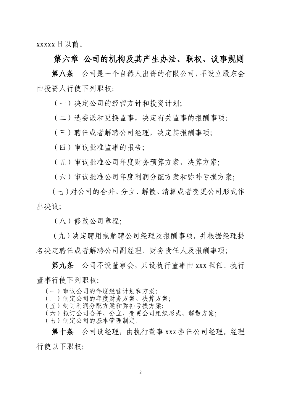 个人独资公司章程范本 (4).doc_第2页