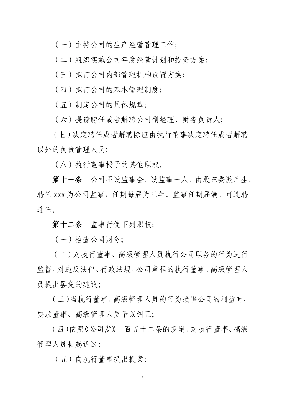 个人独资公司章程范本 (4).doc_第3页