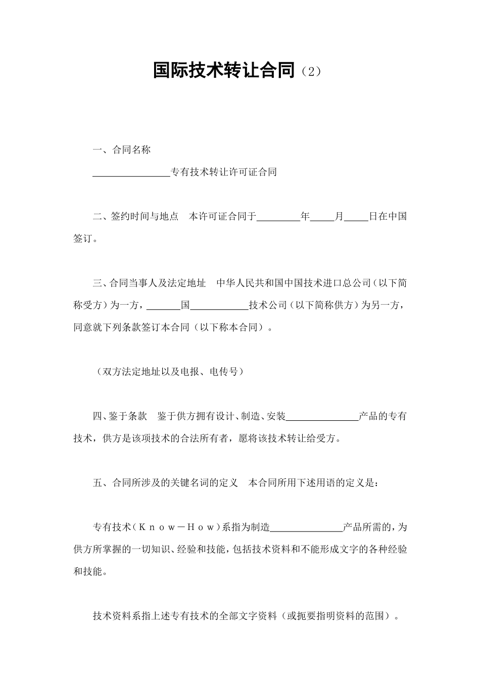 国际技术转让合同（2） (2).doc_第1页