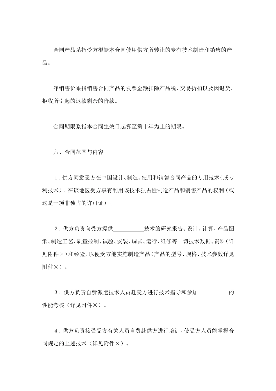国际技术转让合同（2） (2).doc_第2页