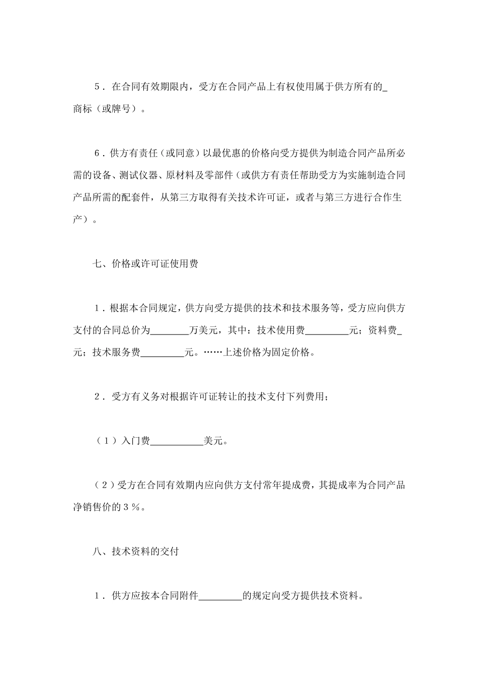 国际技术转让合同（2） (2).doc_第3页