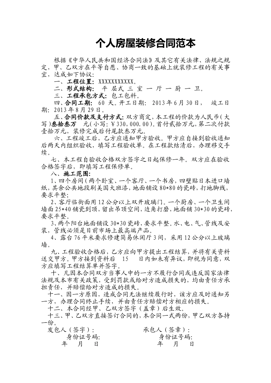 个人房屋装修合同范本.doc_第1页