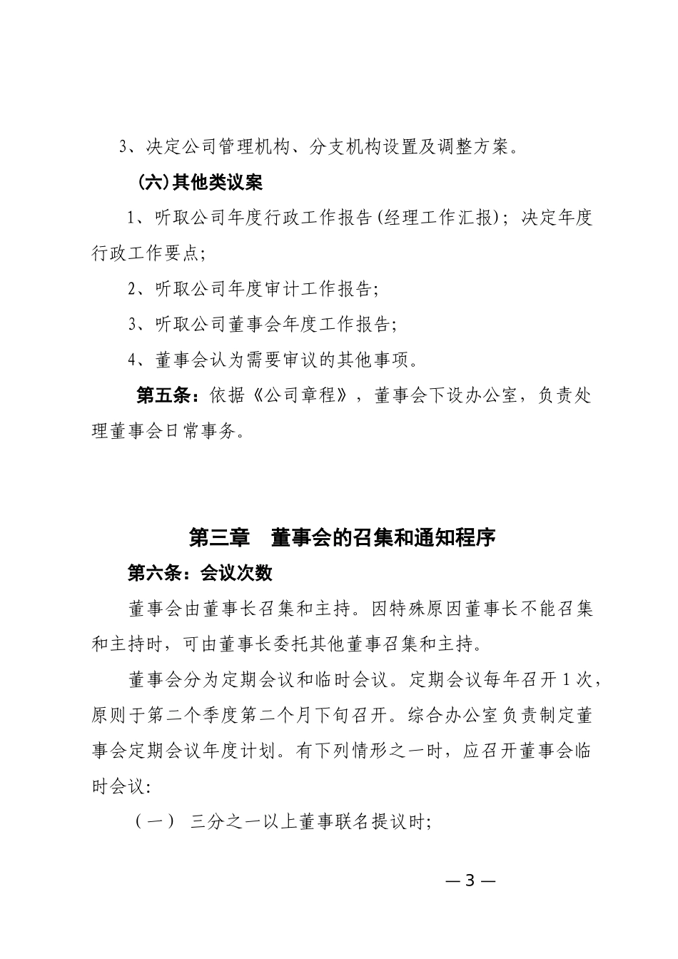 董事会议事规则(修订)上传 (2).docx_第3页