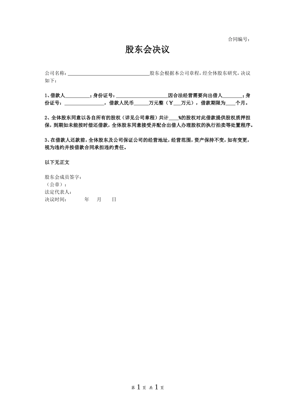 个人借款-股东会决议书 (2).doc_第1页