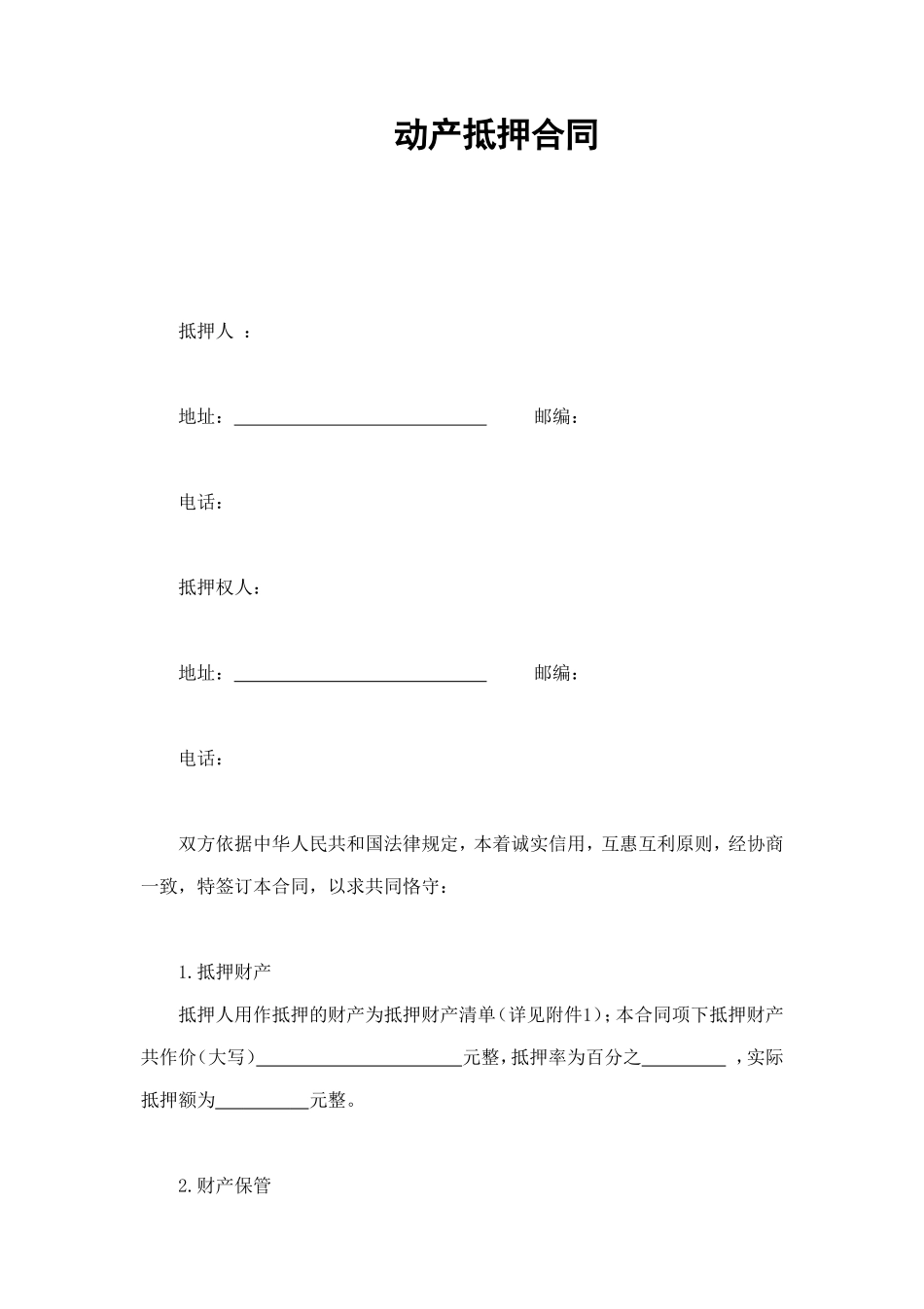 动产抵押合同 (2).doc_第1页