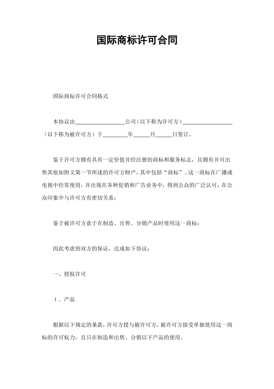 国际商标许可合同 (3).doc_第1页