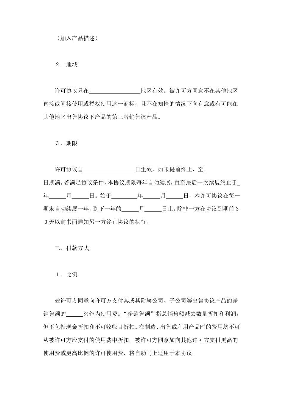 国际商标许可合同 (3).doc_第2页
