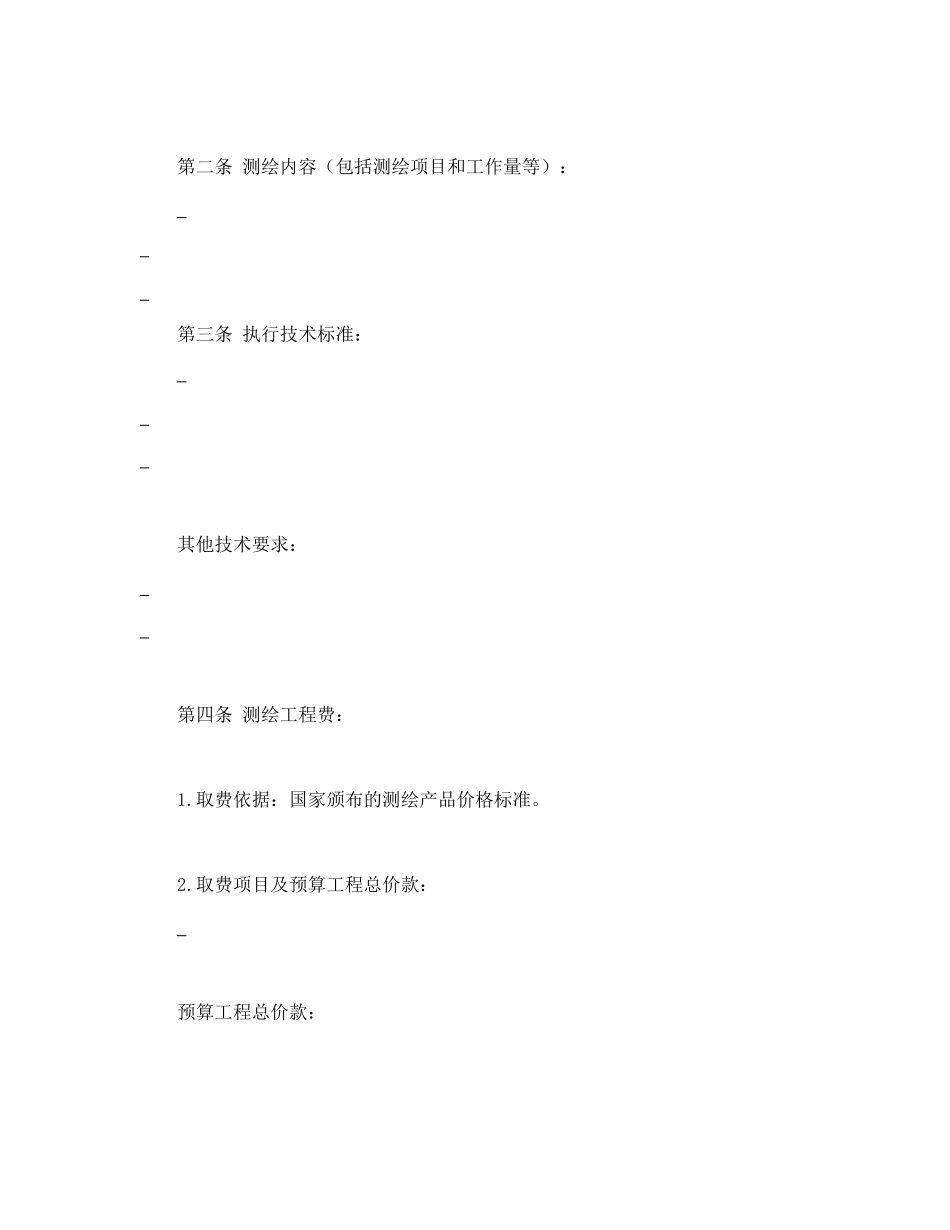 国家工商管理局测绘合同（示范文本）.doc_第2页