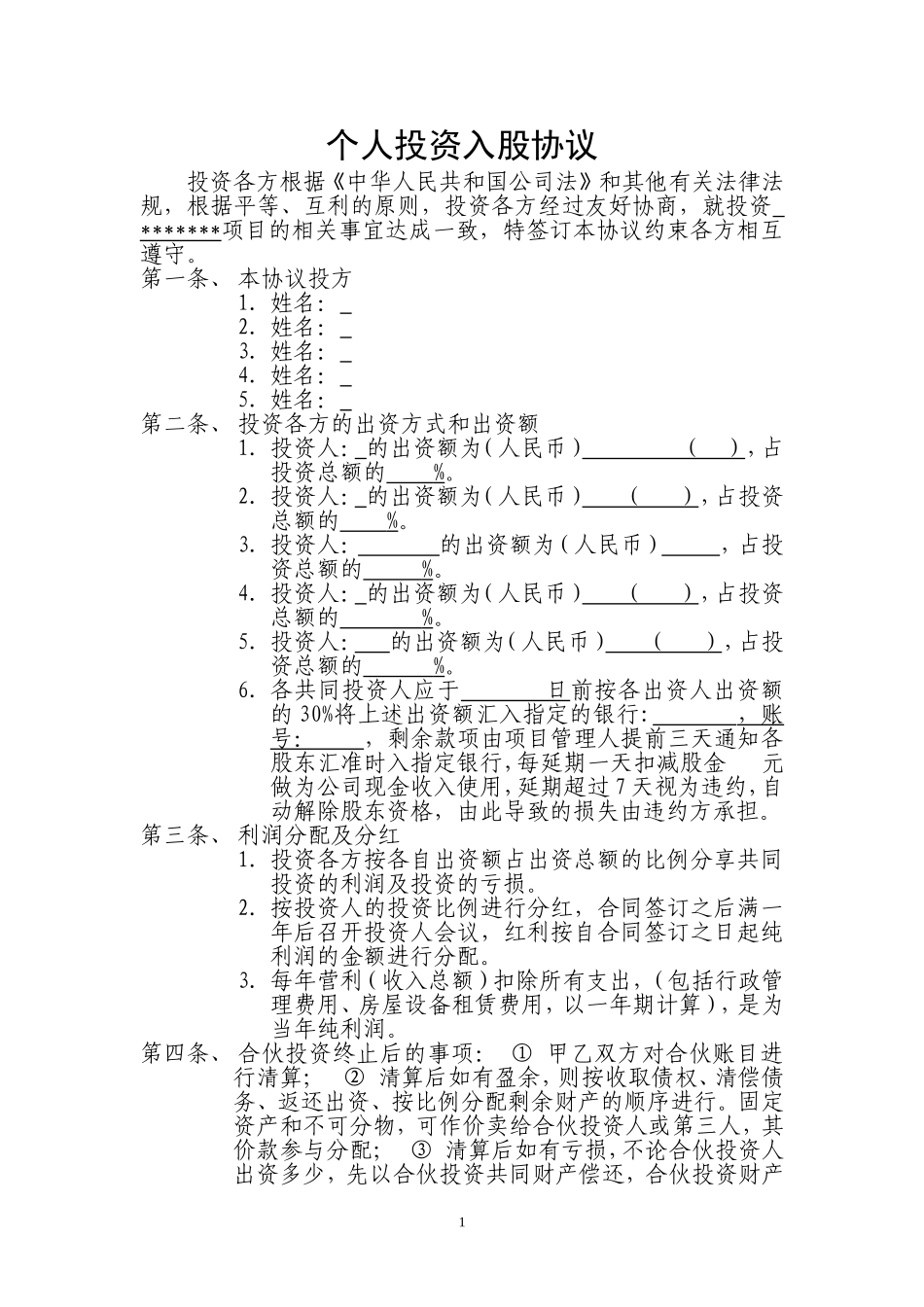 个人投资入股协议.doc_第1页