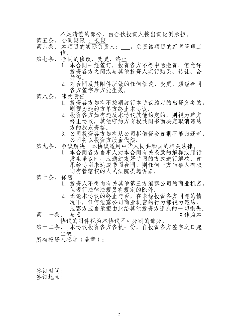 个人投资入股协议.doc_第2页