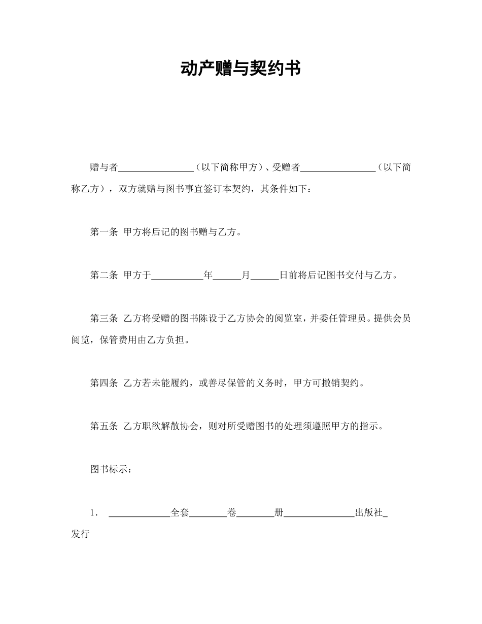 动产赠与契约书.doc_第1页