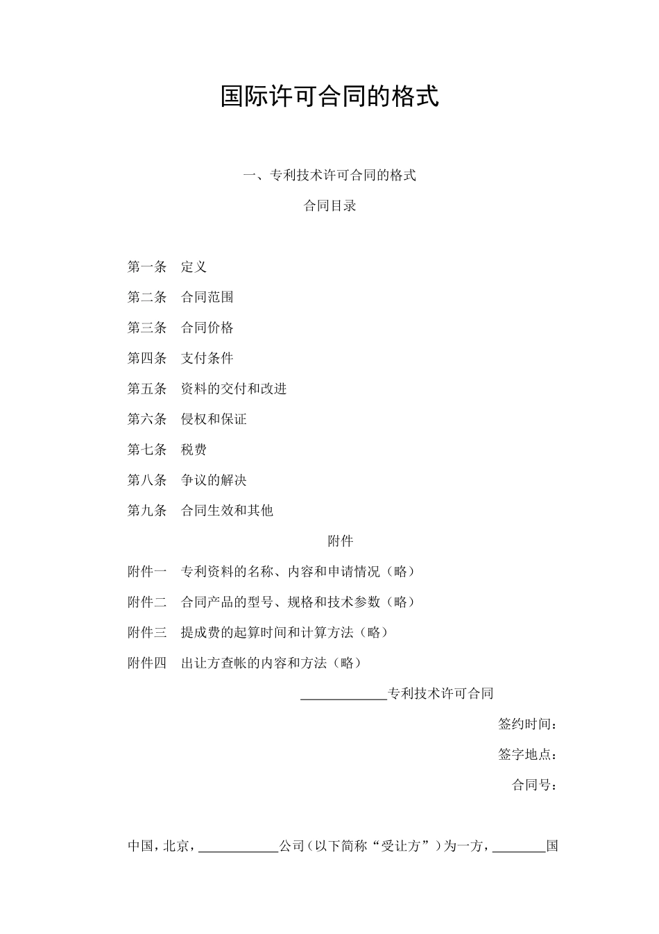 国际许可合同的格式 (2).doc_第1页