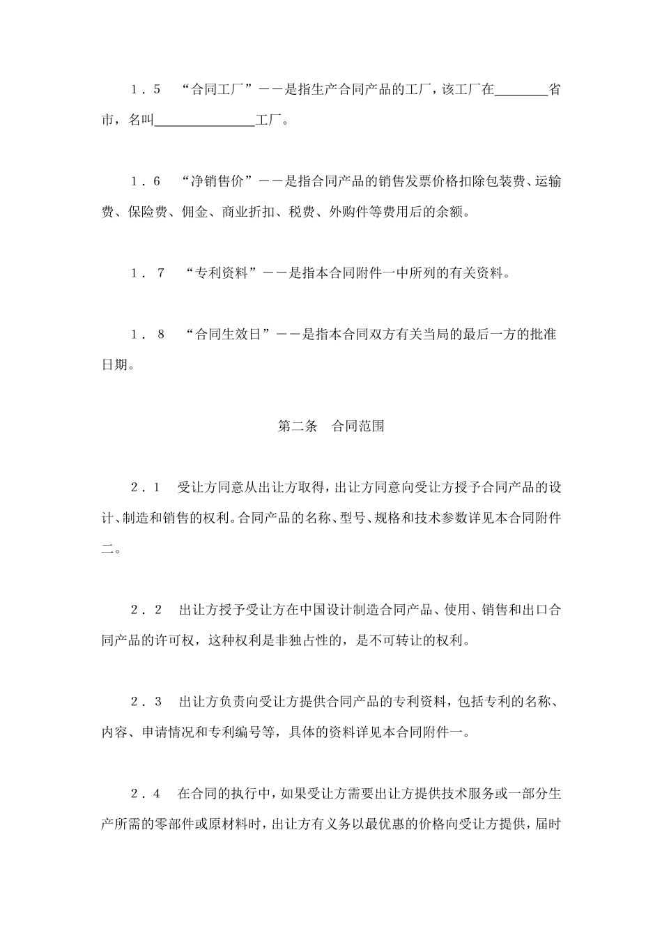 国际许可合同的格式 (2).doc_第3页
