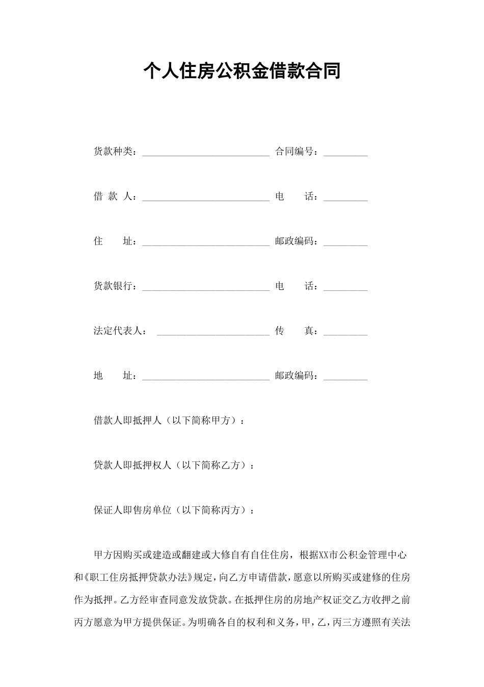 个人住房公积金借款合同 (4).doc_第1页