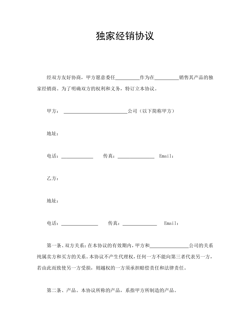 独家经销协议.doc_第1页