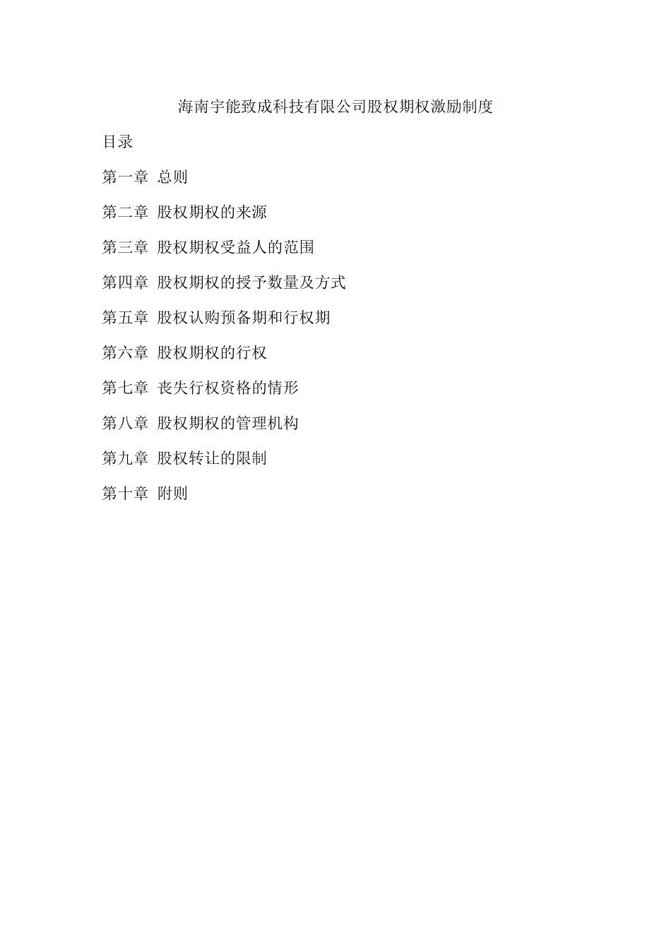 海南宇能致成科技有限公司股权期权激励制度 (2).docx_第1页